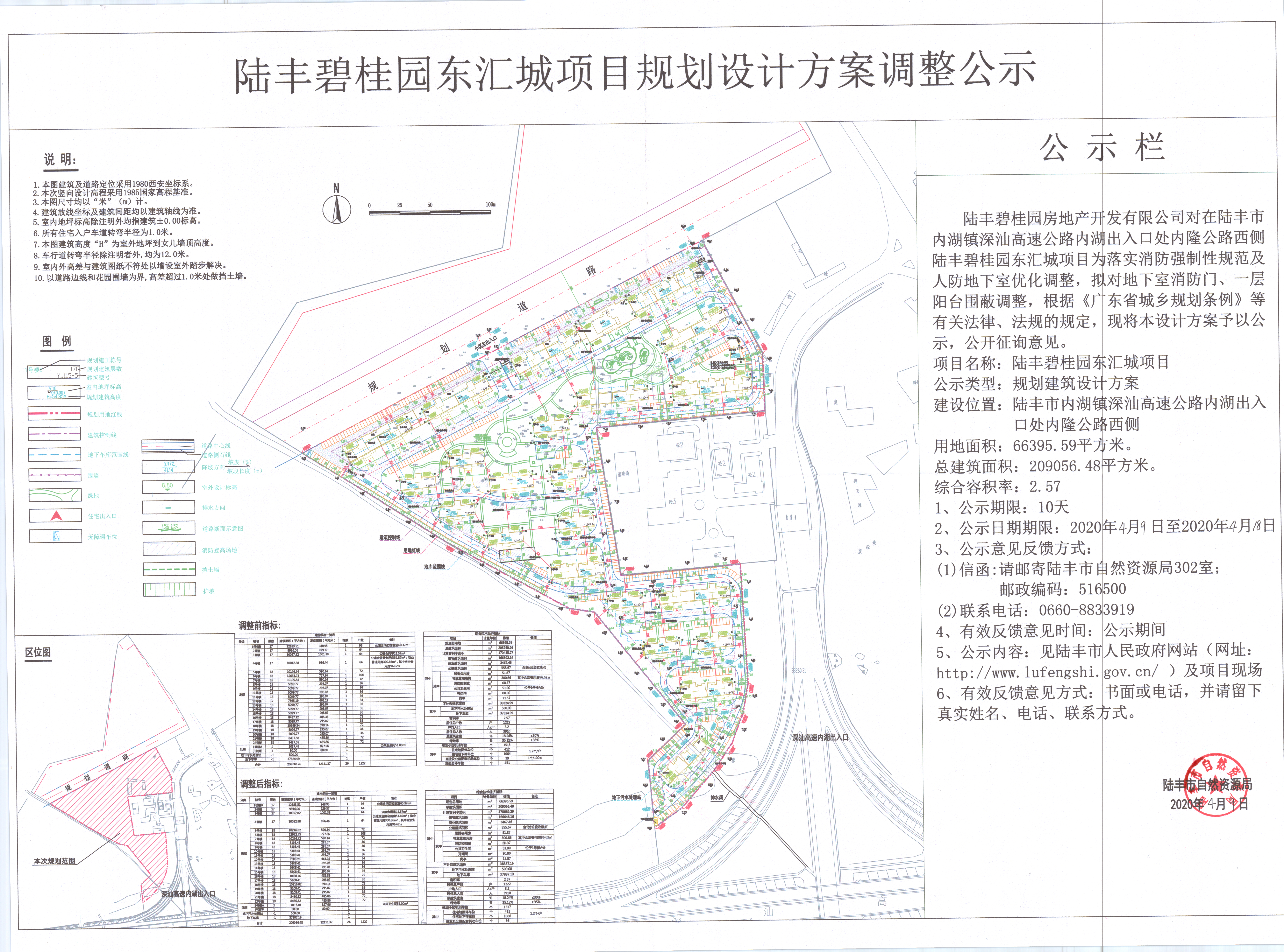 陸豐碧桂園東匯城項目規(guī)劃設(shè)計方案調(diào)整公示.jpg