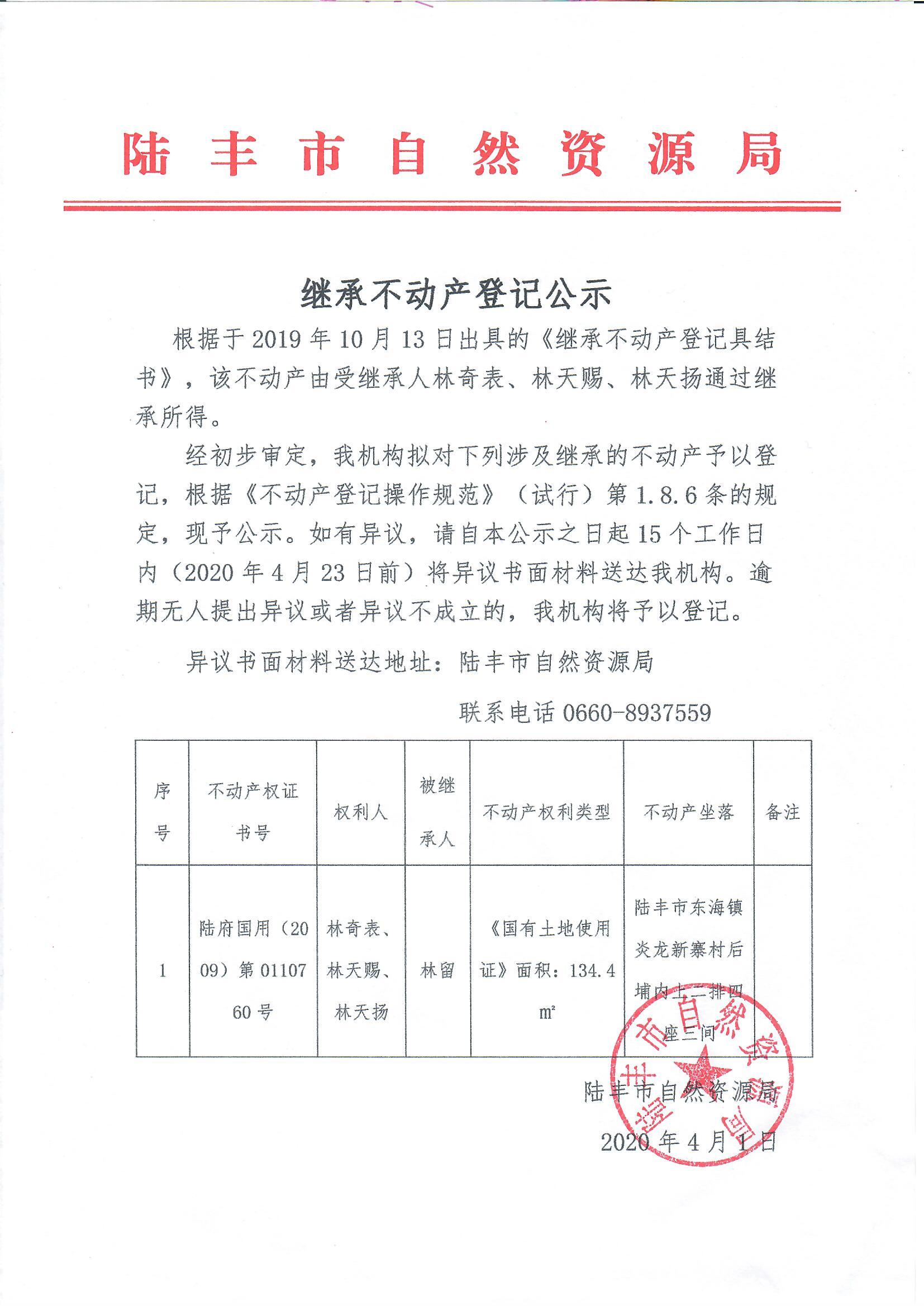 繼承不動產登記公示（林奇表、林天賜、林天揚）.jpg