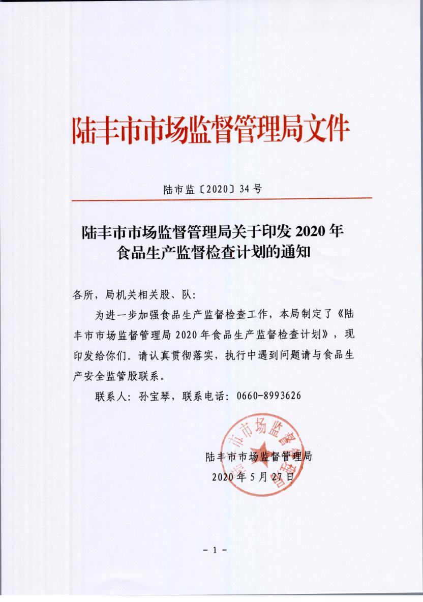 陸豐市市場監(jiān)督管理局關于印發(fā)2020年食品生產監(jiān)督檢查計劃的通知.jpg