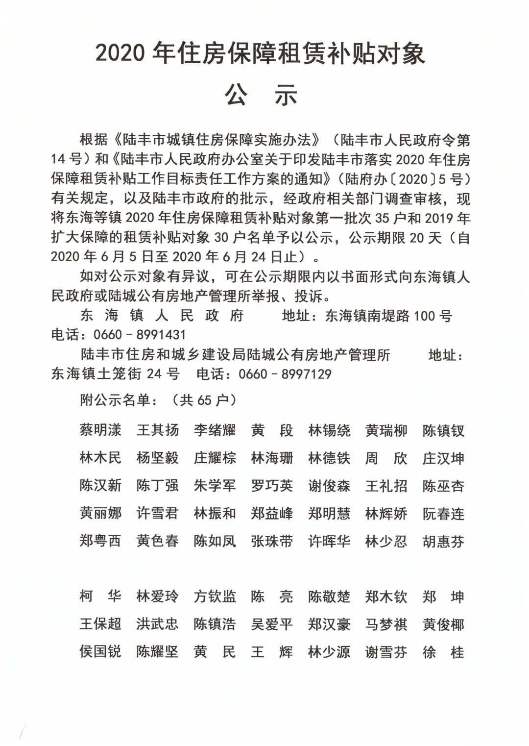 2020年住房保障租賃補(bǔ)貼對(duì)象公示（陸城、碣石、甲子、博美、大安）4.jpg