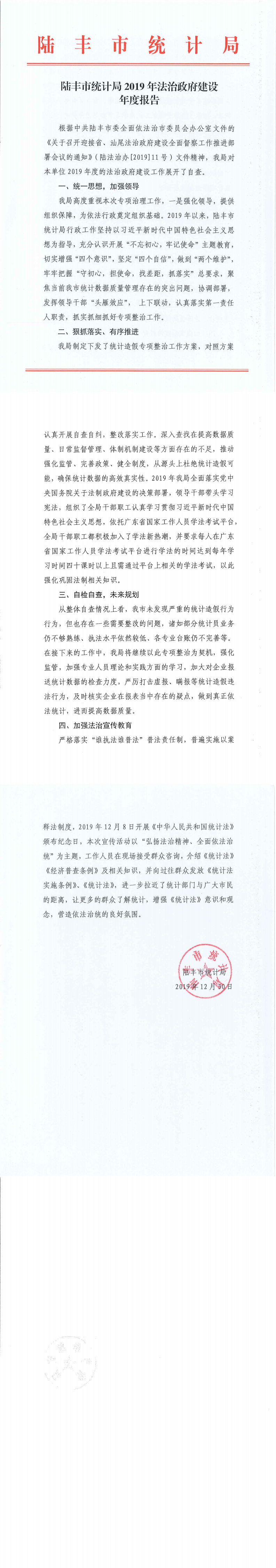 陸豐市統(tǒng)計局2019年法治政府建設(shè)年度報告_0.png