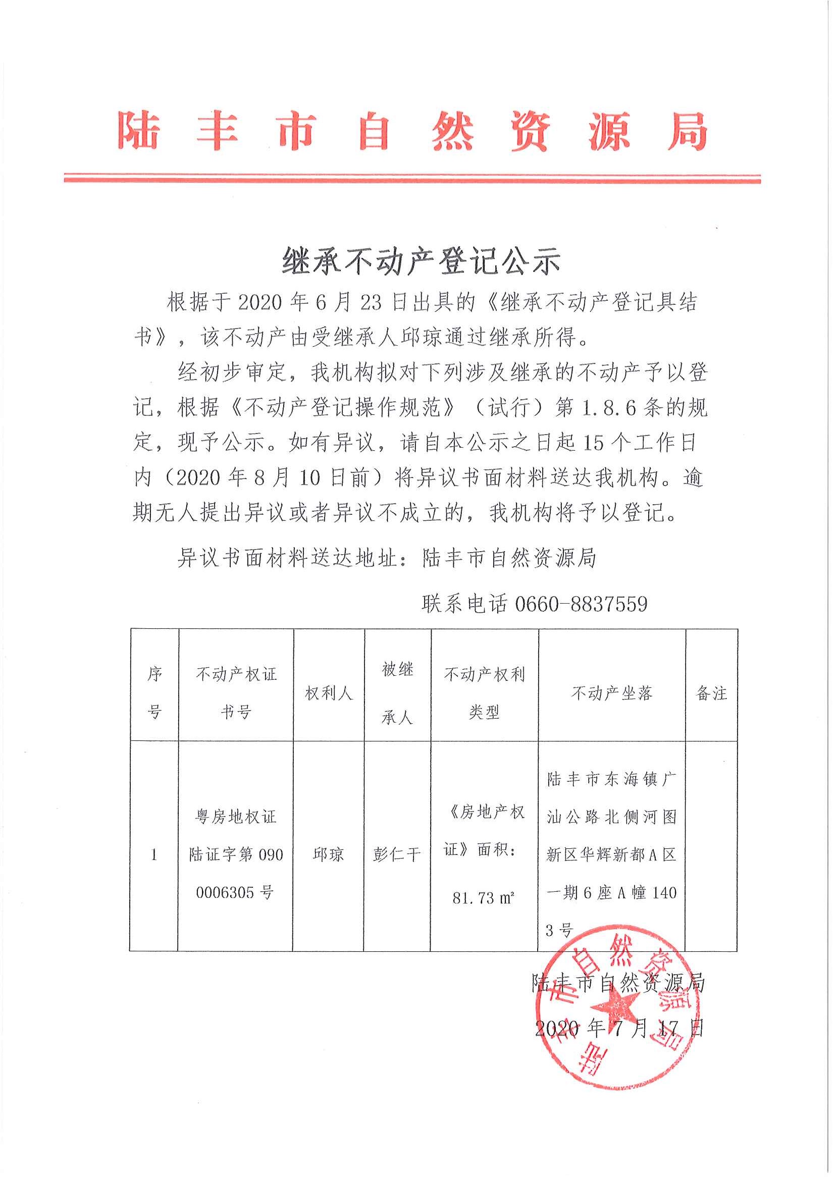 繼承不動產(chǎn)登記公示（邱瓊）.jpg