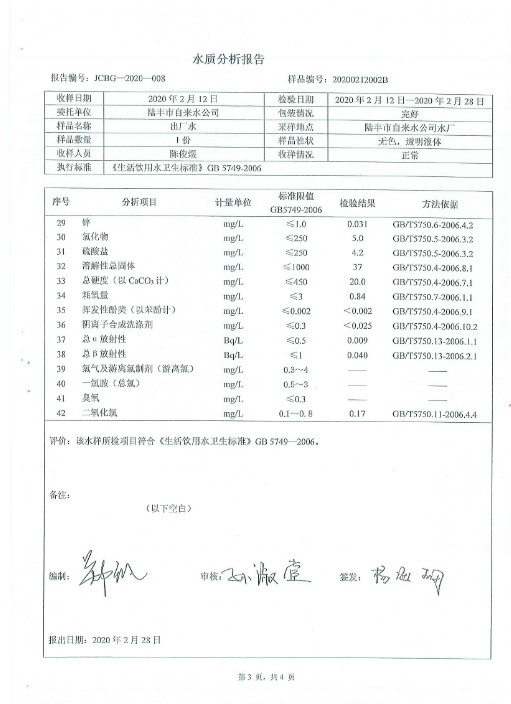 2020年2月份水質(zhì)檢測報告3.png