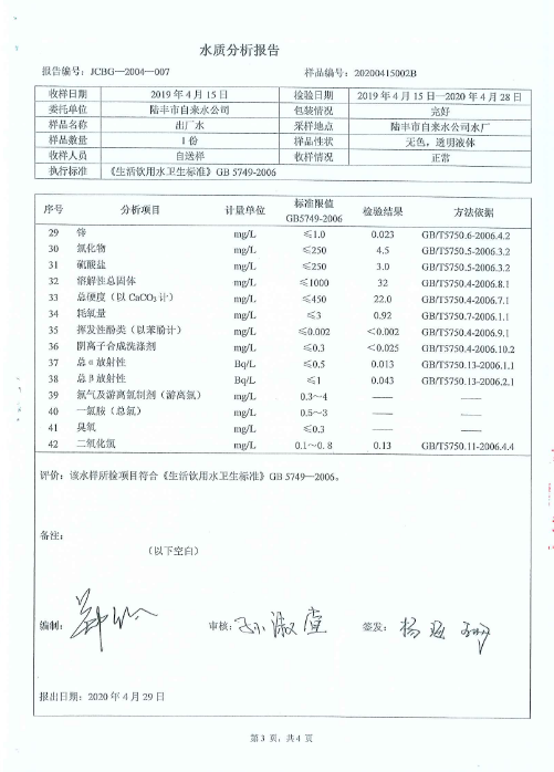 2020年4月份水質(zhì)檢測報告3.png