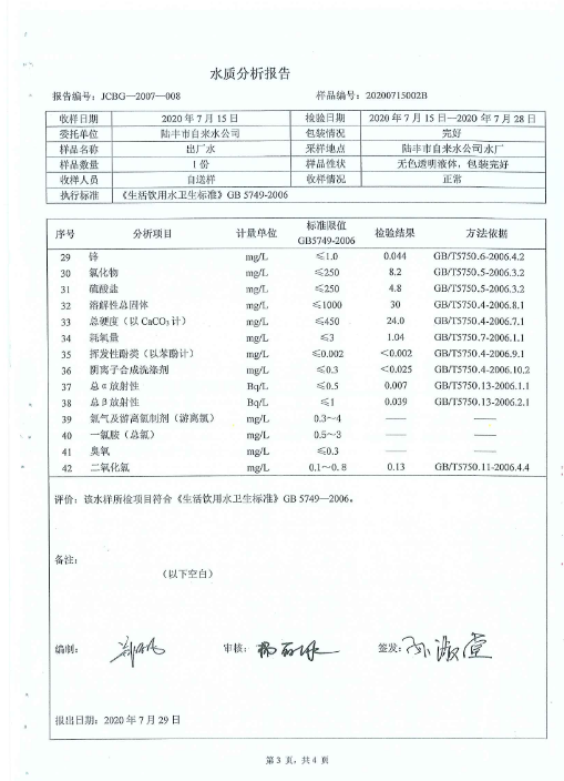 2020年7月份水質(zhì)檢測報告3.png