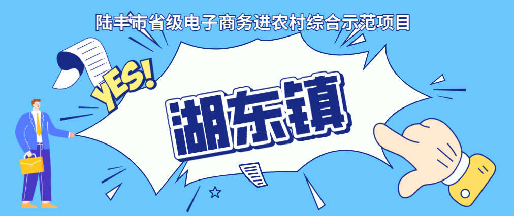 陸豐市省級電子商務進農(nóng)村綜合示范項目.png