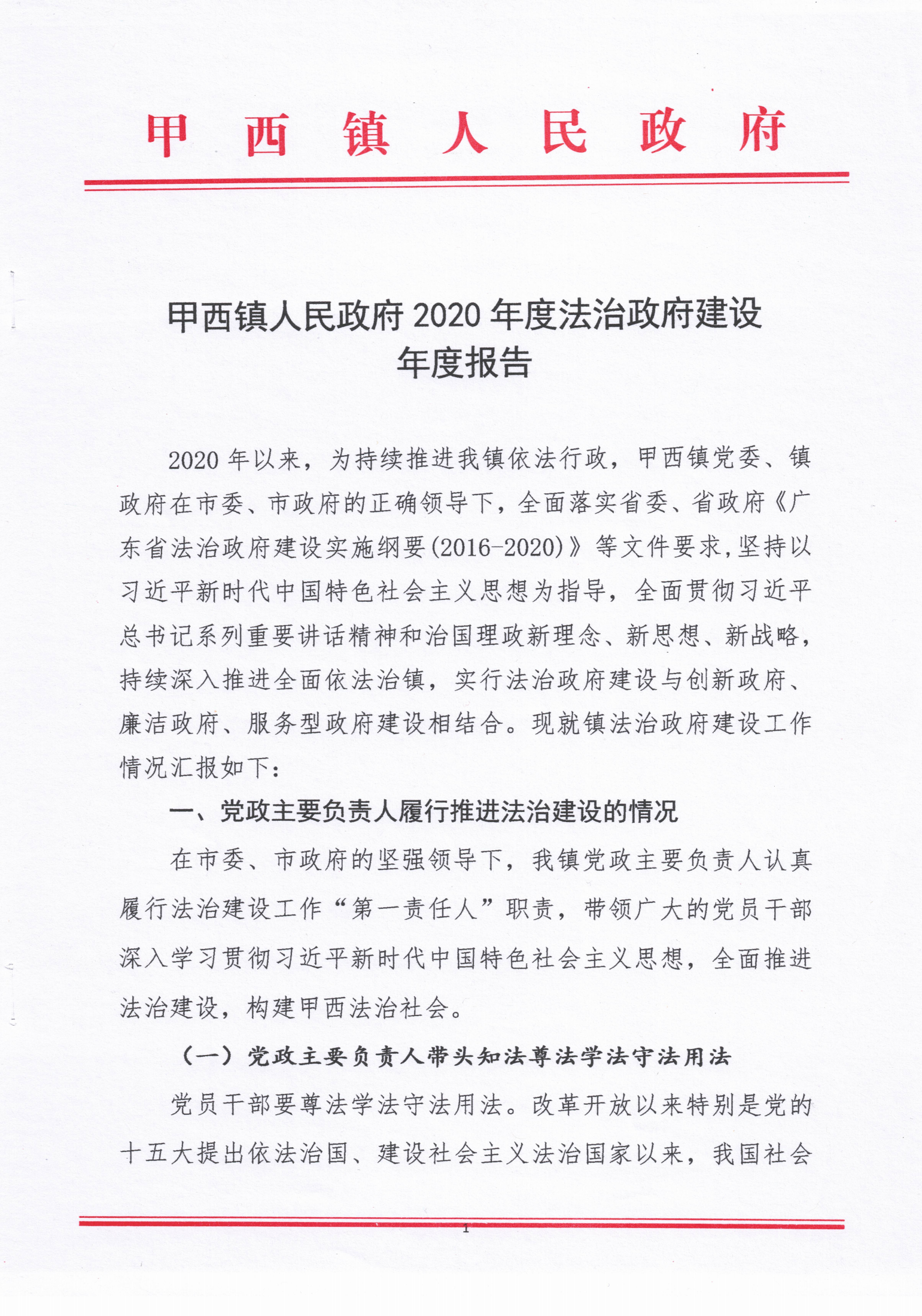 甲西鎮(zhèn)人民政府2020年度法治政府建設(shè)年度報告_00.png