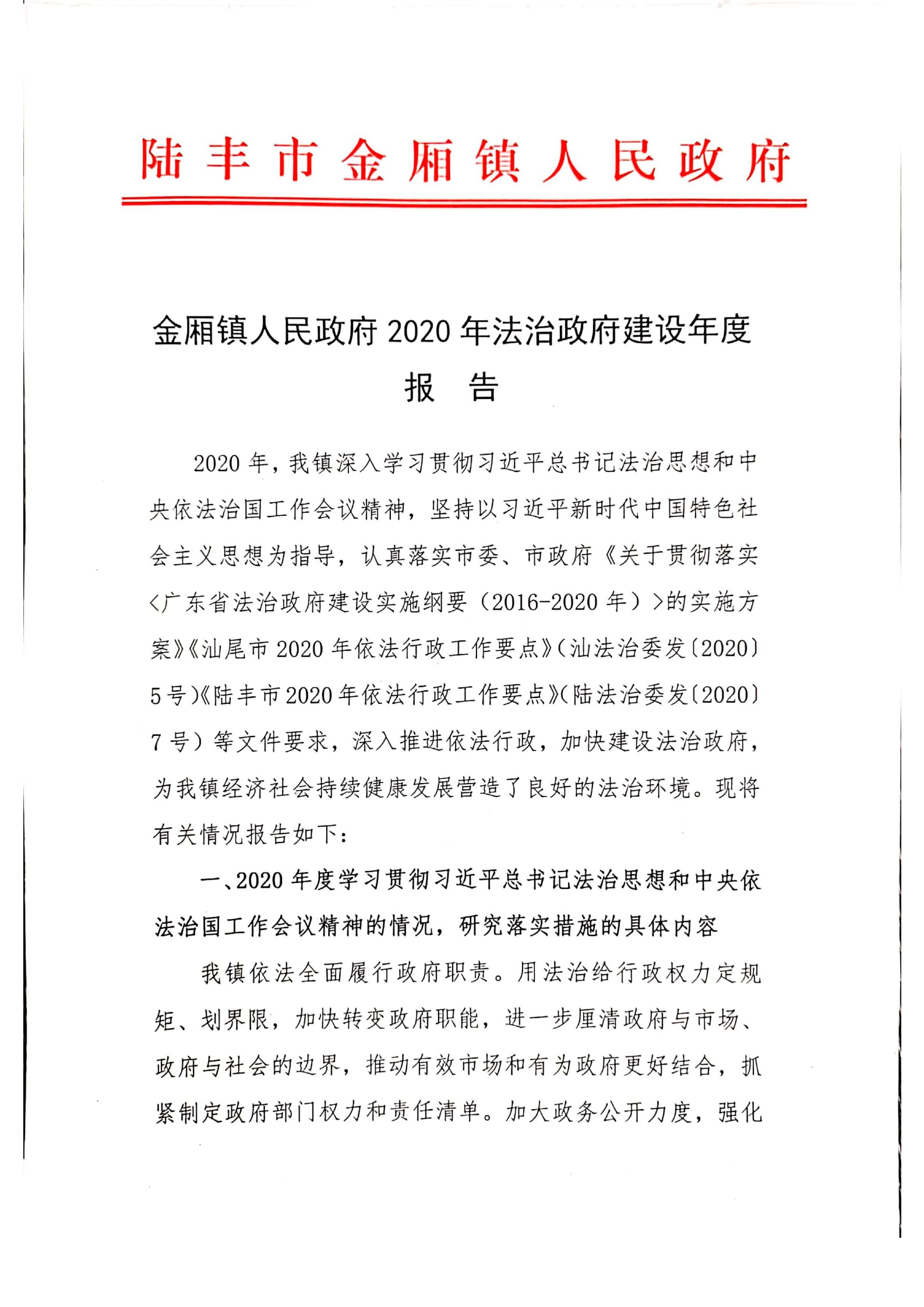 金廂鎮(zhèn)人民政府2020年度法治政府建設(shè)年度報(bào)告_00.png