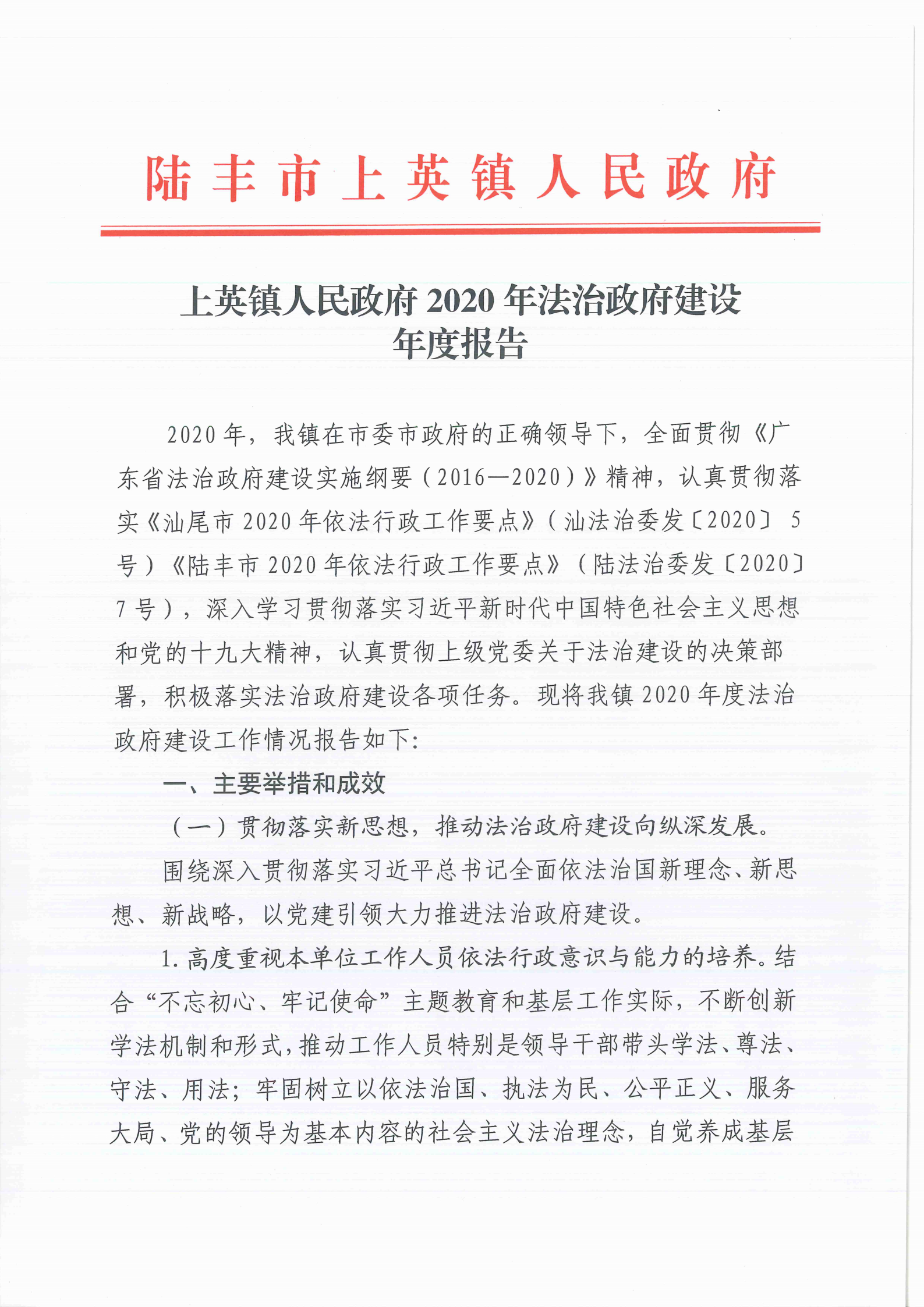 上英鎮(zhèn)人民政府2020年法治政府建設年度報告_00.png