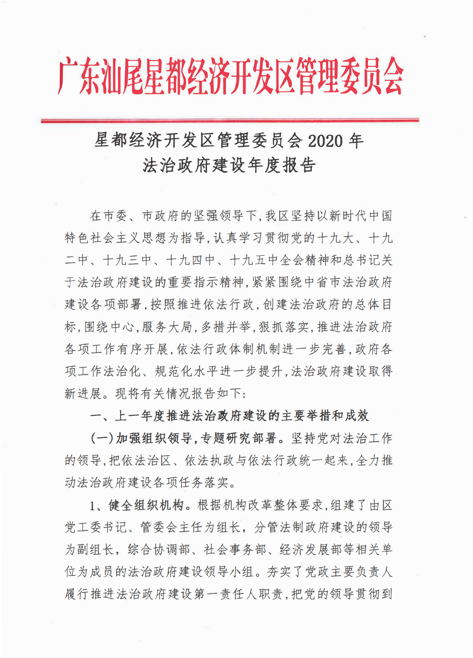 星都經濟開發(fā)區(qū)管理委員會2020年法治政府建設年度報告_00.png