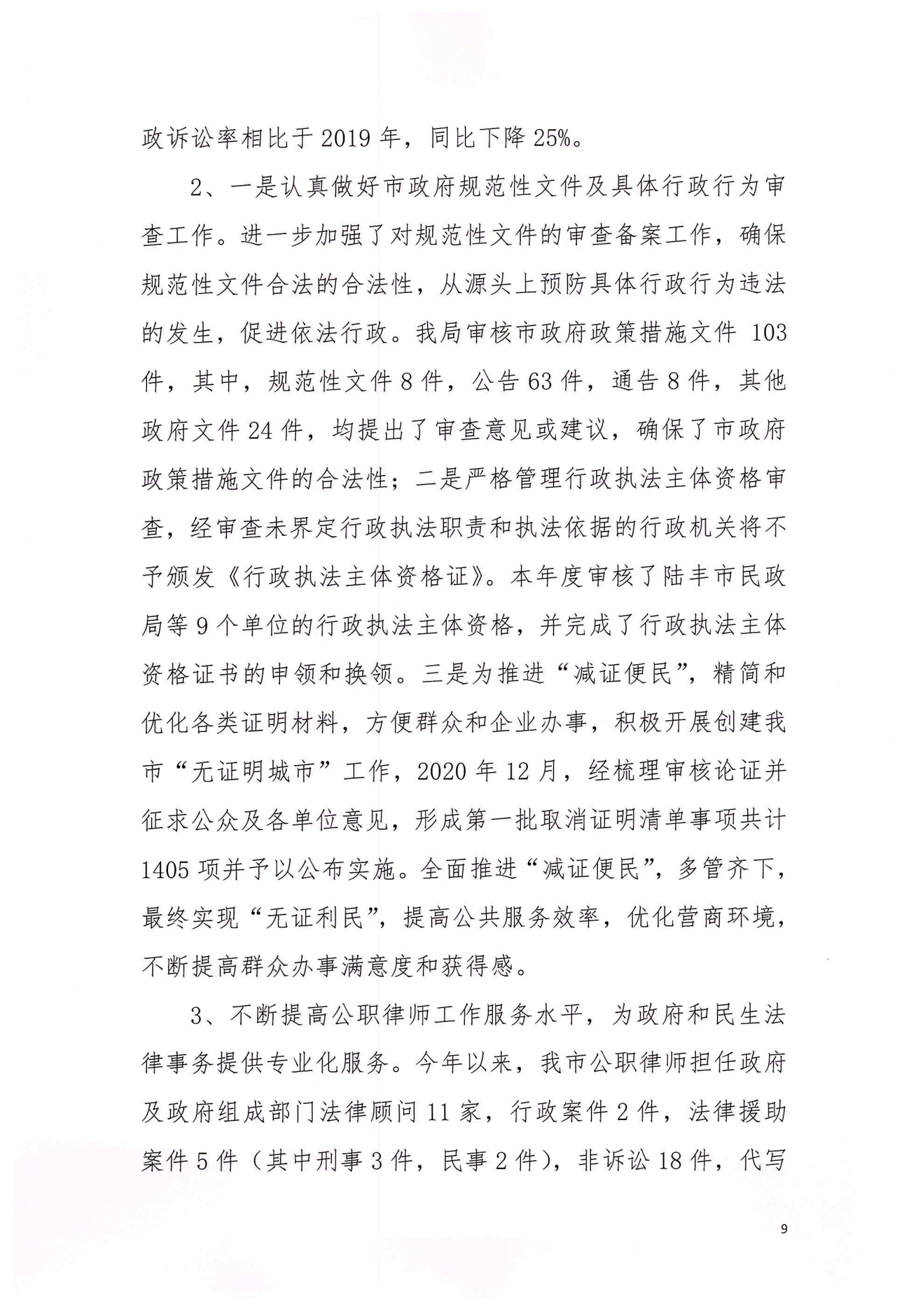 陸豐市司法局2020年法治政府建設年度報告_08.png