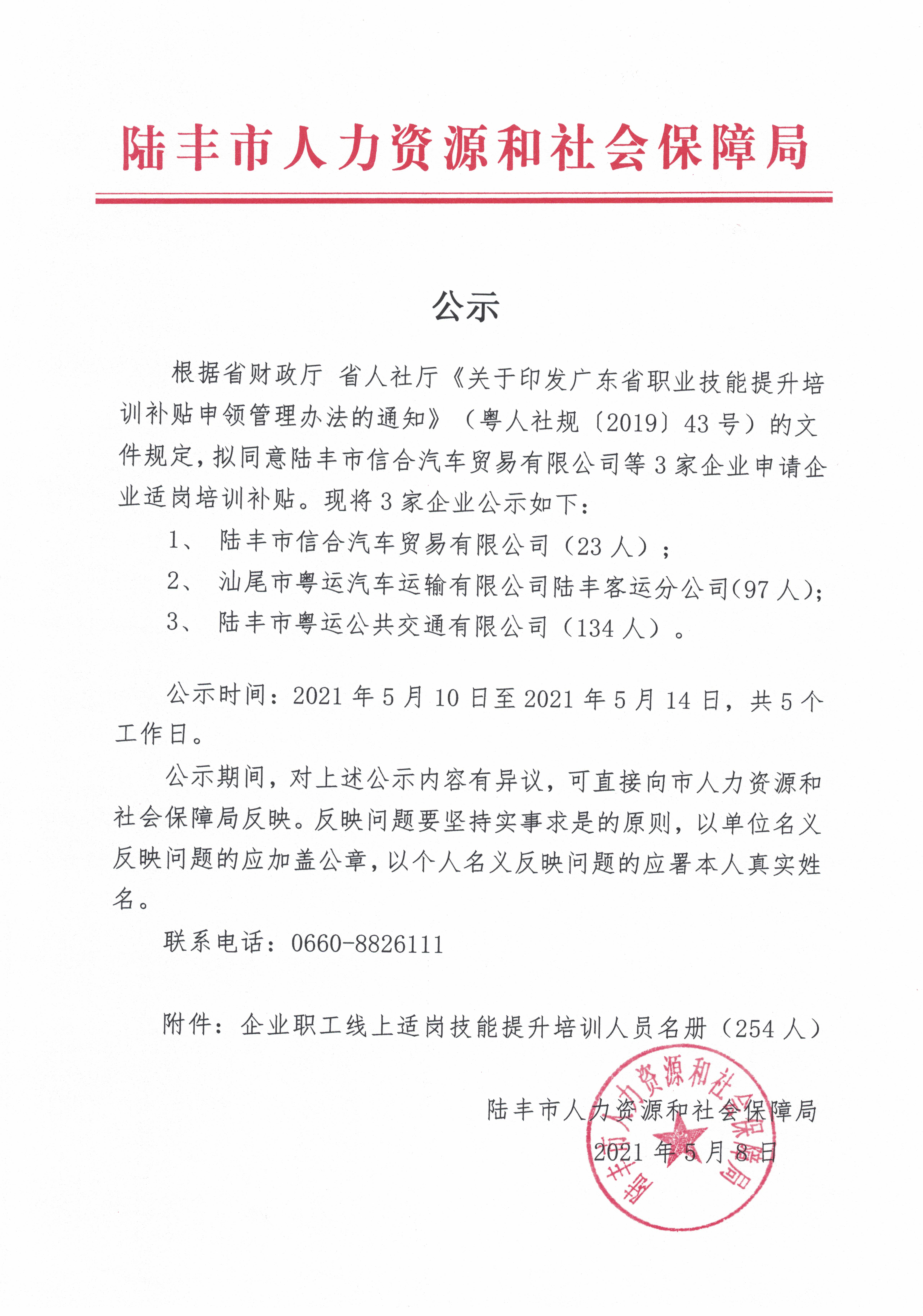 公示（陸豐市信合汽車貿(mào)易有限公司等3家企業(yè)申請(qǐng)適崗培訓(xùn)補(bǔ)貼）.jpg